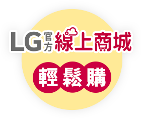 LG官方線上商城輕鬆購